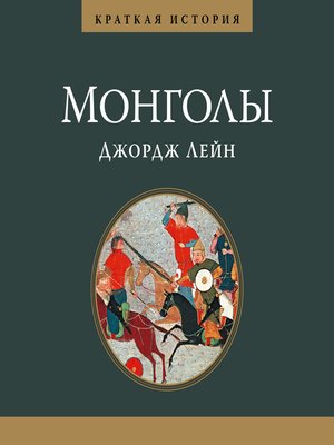 cover image of Монголы. Краткая история